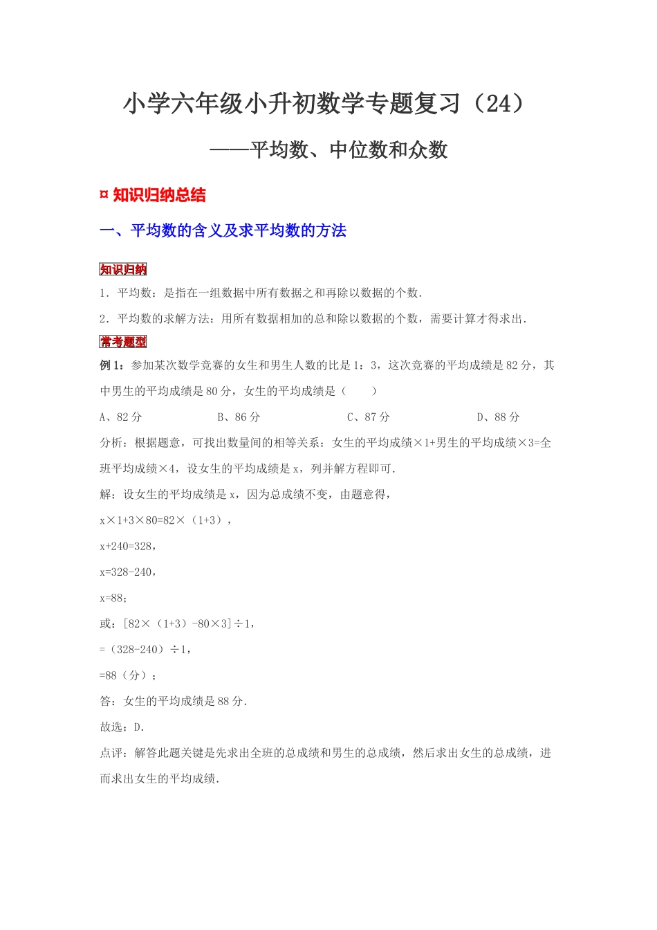 小学六年级小升初数学专题复习（24）平均数、中位数和众数（典例精析+拔高训练）.docx_第1页