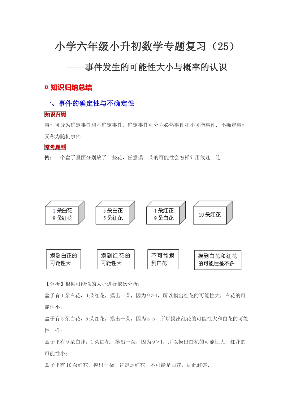 小学六年级小升初数学专题复习（25）事件发生的可能性大小与概率的认识（典例精析+拔高训练）.docx_第1页