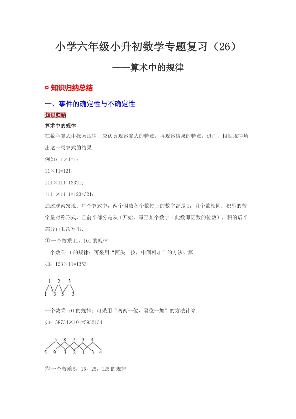 小学六年级小升初数学专题复习（26）算术中的规律（典例精析+拔高训练）.docx_第1页