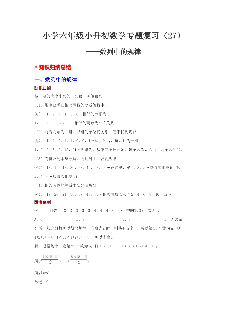小学六年级小升初数学专题复习（27）数列中的规律（典例精析+拔高训练）.docx_第1页