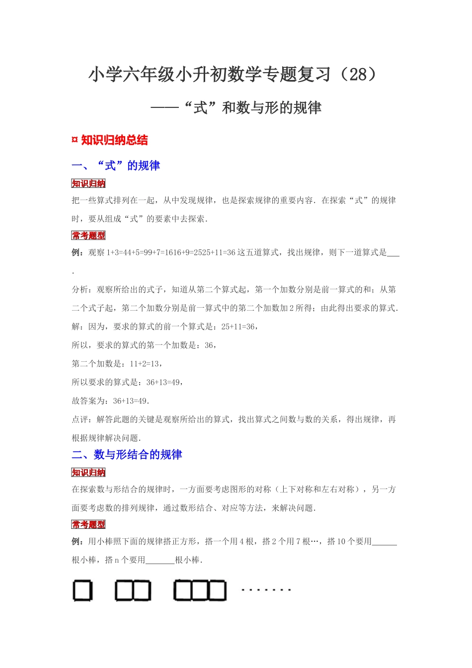 小学六年级小升初数学专题复习（28）“式”的规律（典例精析+拔高训练）.docx_第1页
