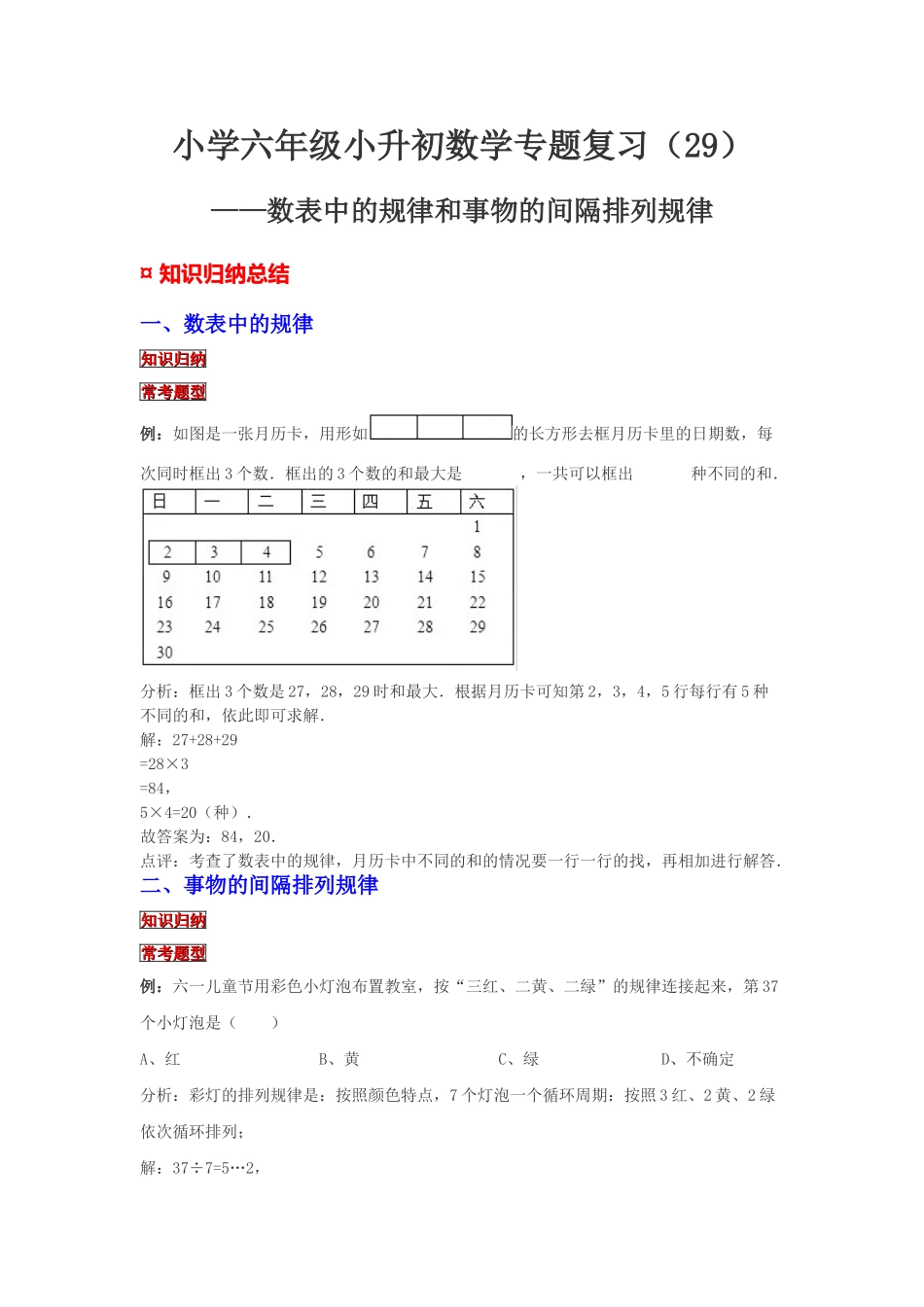 小学六年级小升初数学专题复习（29）数表中的规律和事物的间隔排列规律（典例精析+拔高训练）.docx_第1页