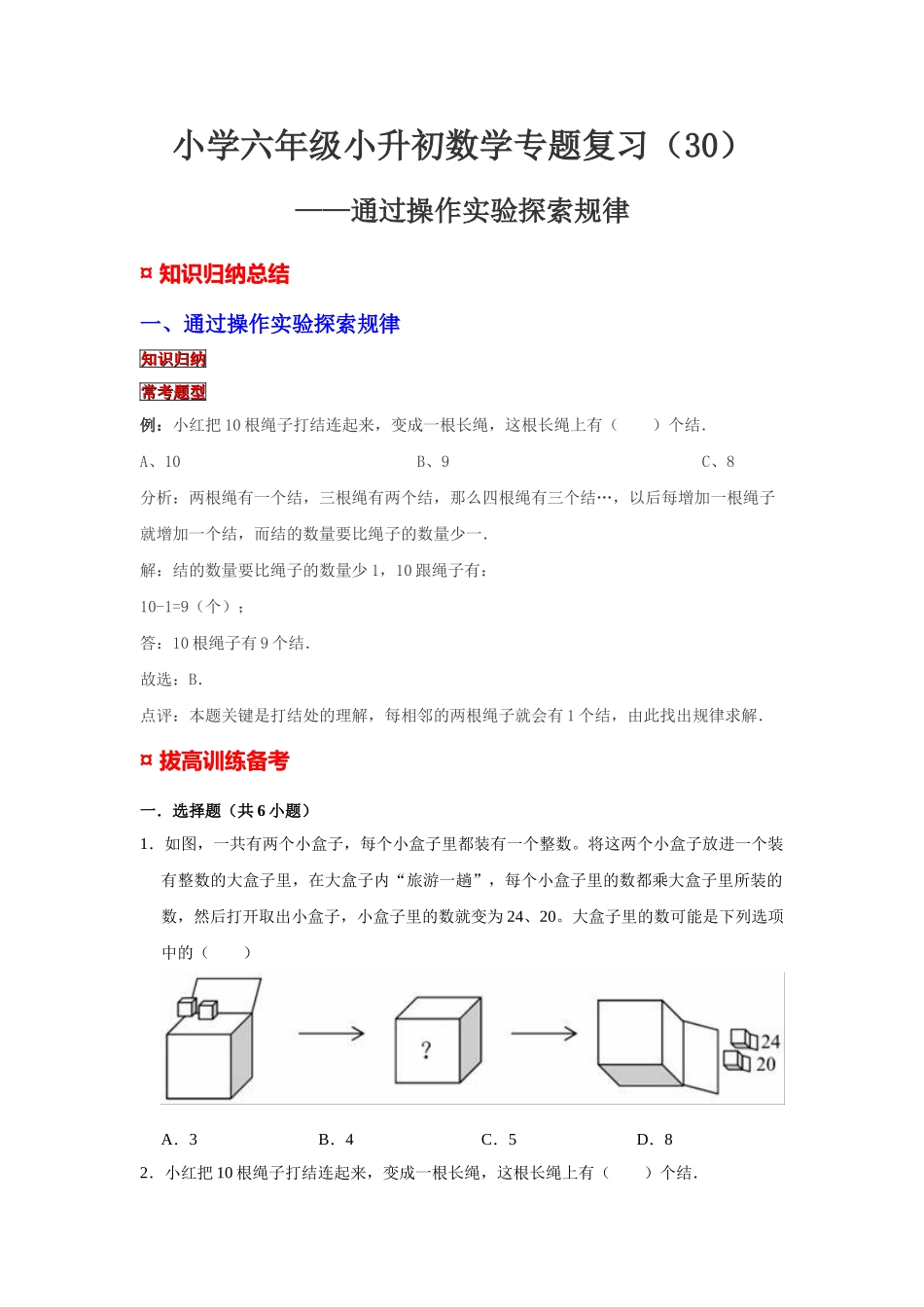小学六年级小升初数学专题复习（30）通过操作实验探索规律（典例精析+拔高训练）.docx_第1页