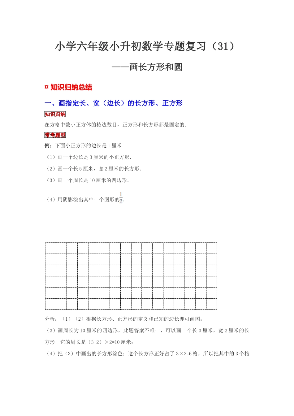 小学六年级小升初数学专题复习（31）画长方形和圆（典例精析+拔高训练）.docx_第1页
