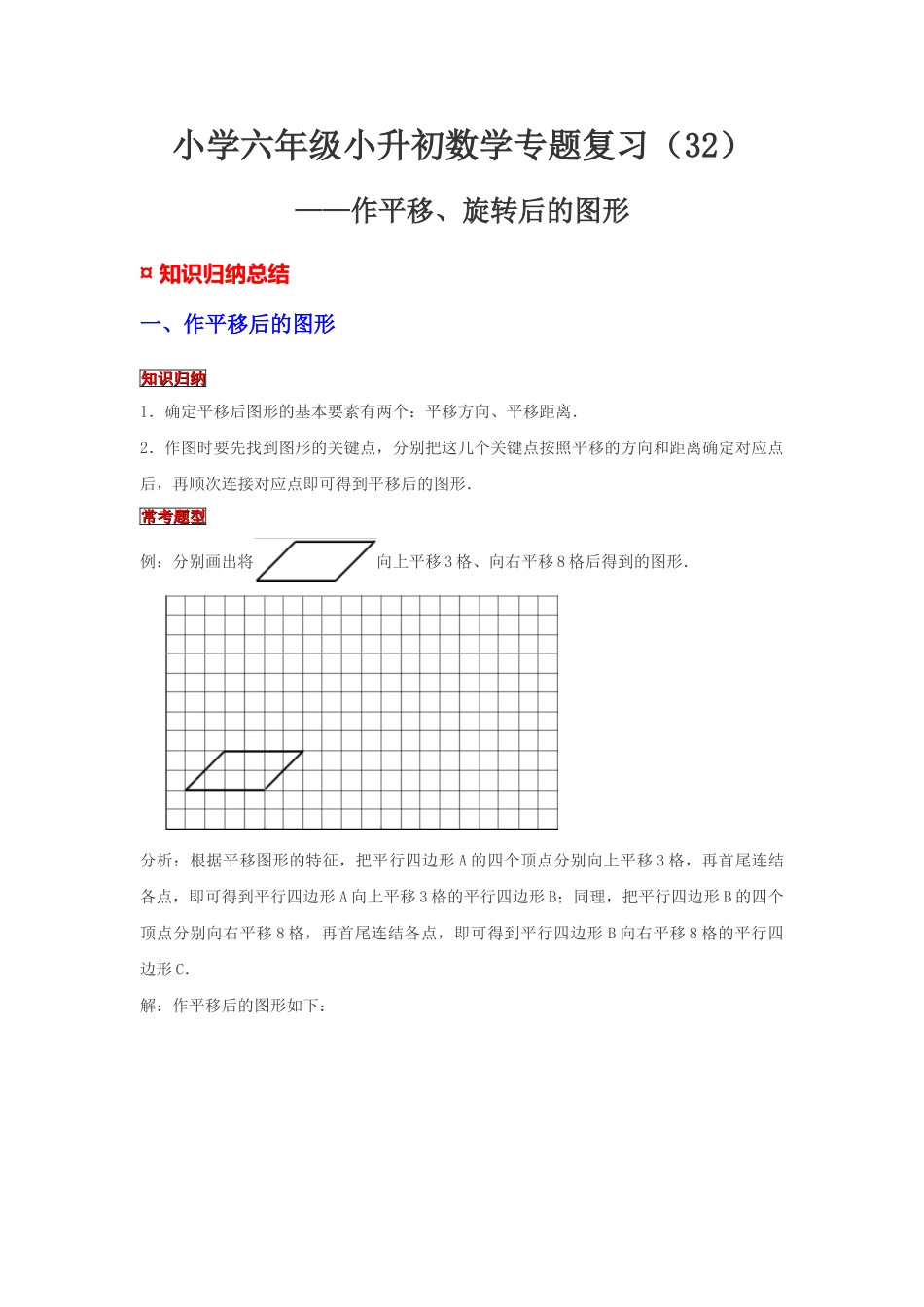 小学六年级小升初数学专题复习（32）作平移、旋转后的图形（典例精析+拔高训练）.docx_第1页