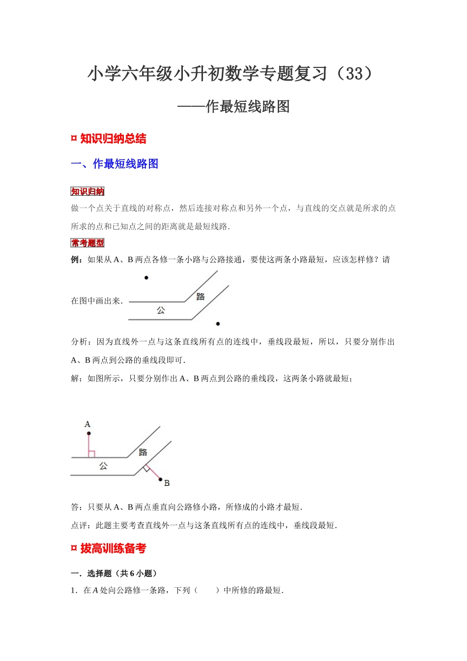 小学六年级小升初数学专题复习（33）作最短线路图（典例精析+拔高训练）.docx_第1页