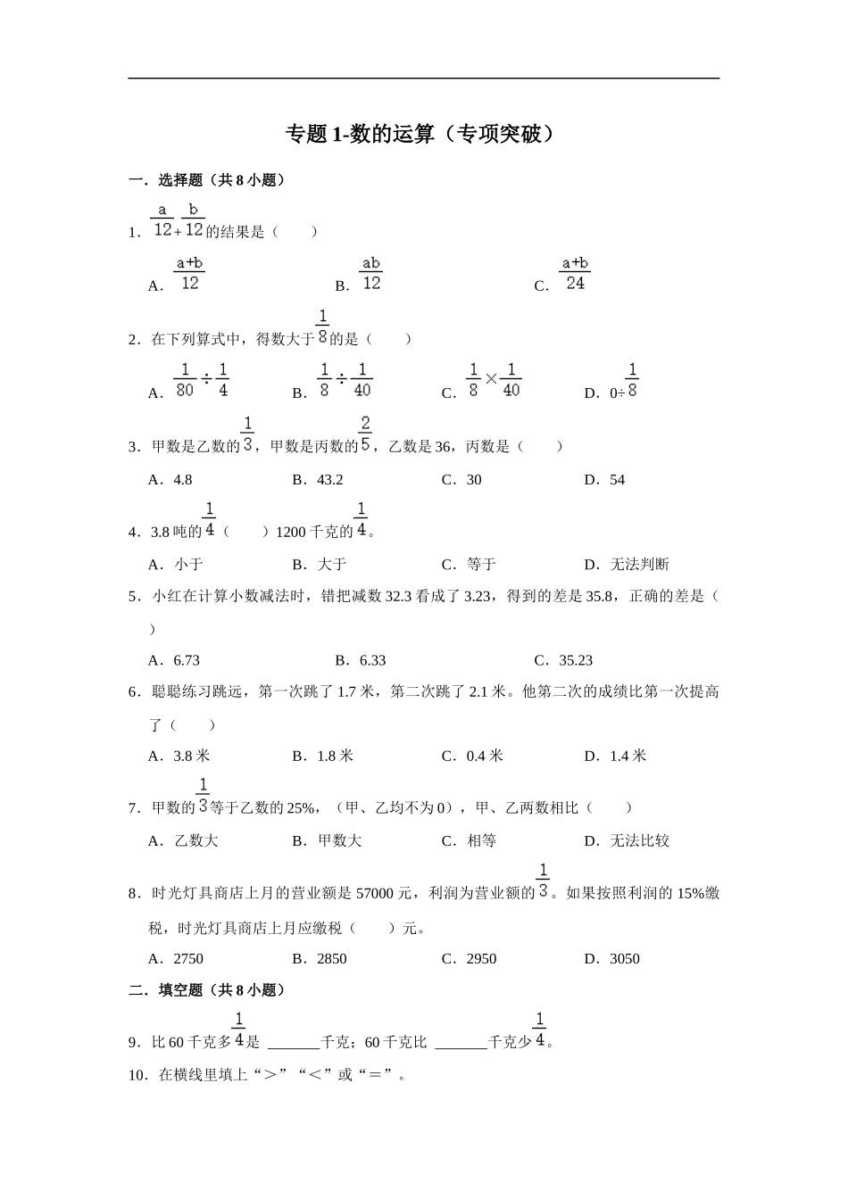 小学六年级小升初数学专项突破1-数的运算（附详细解析）.docx_第1页