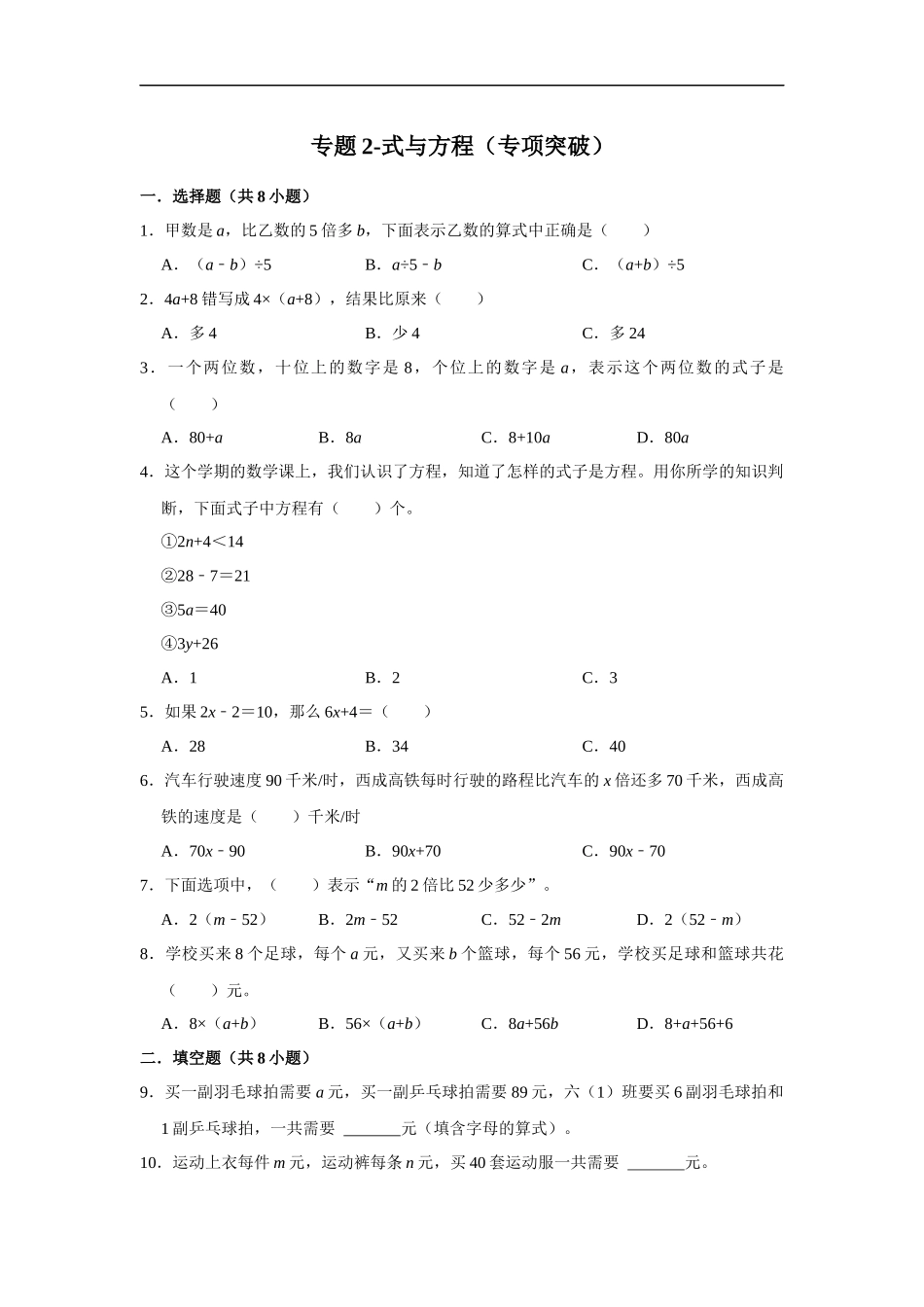 小学六年级小升初数学专项突破2-式与方程（附详细解析）.docx_第1页