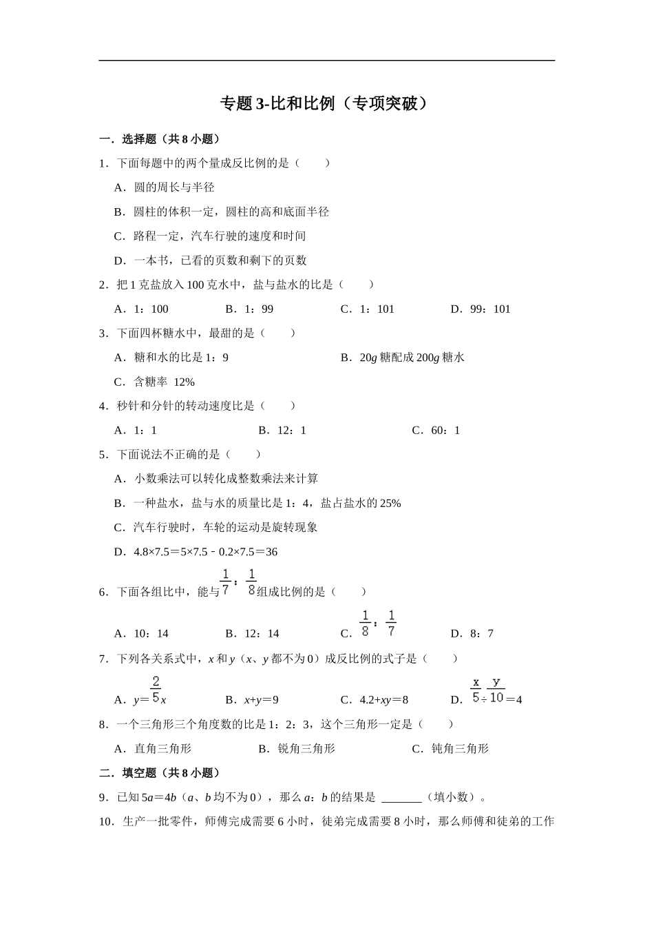 小学六年级小升初数学专项突破3-比和比例（附详细解析）.docx_第1页