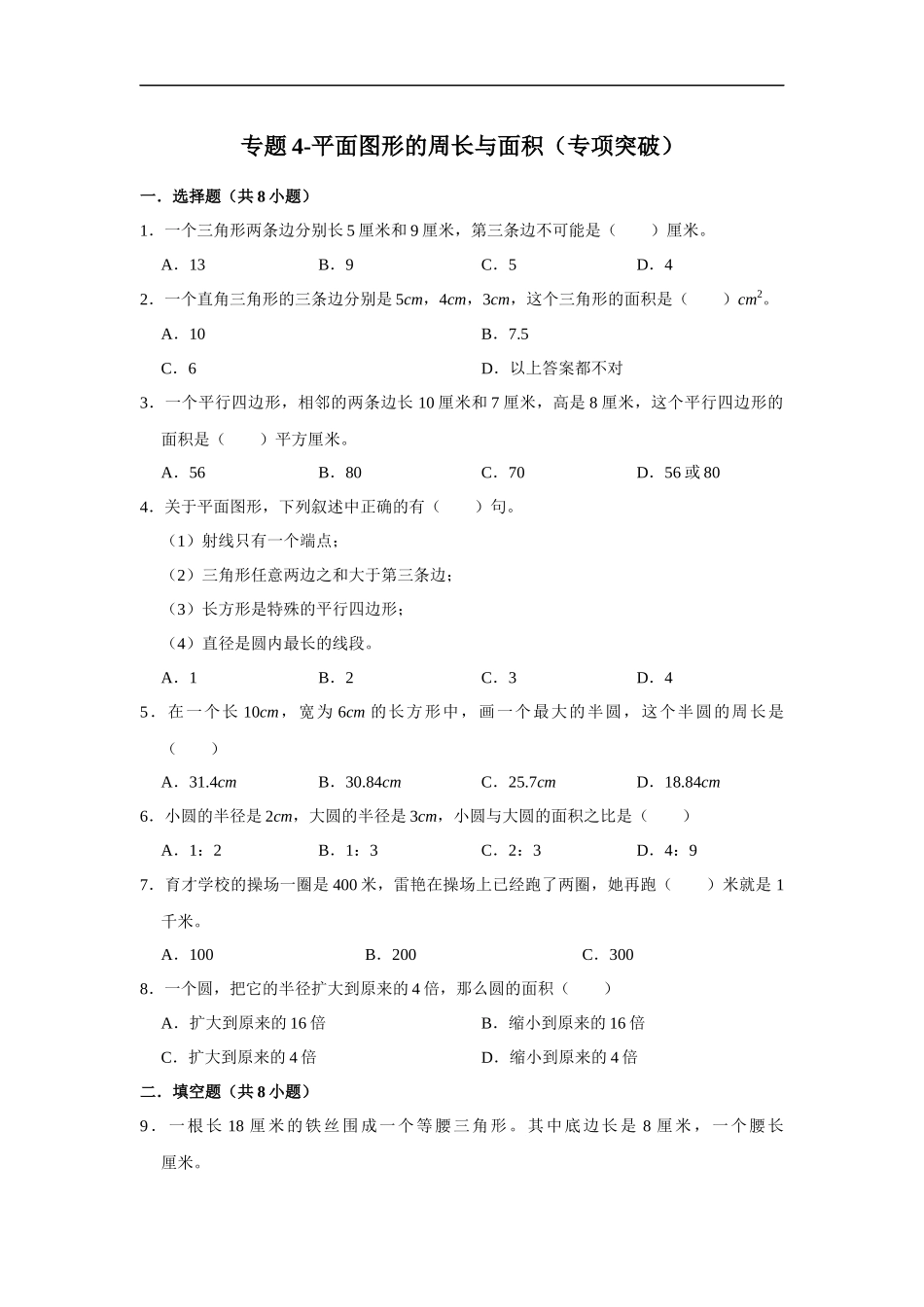 小学六年级小升初数学专项突破4-平面图形的周长与面积（附详细解析）.docx_第1页