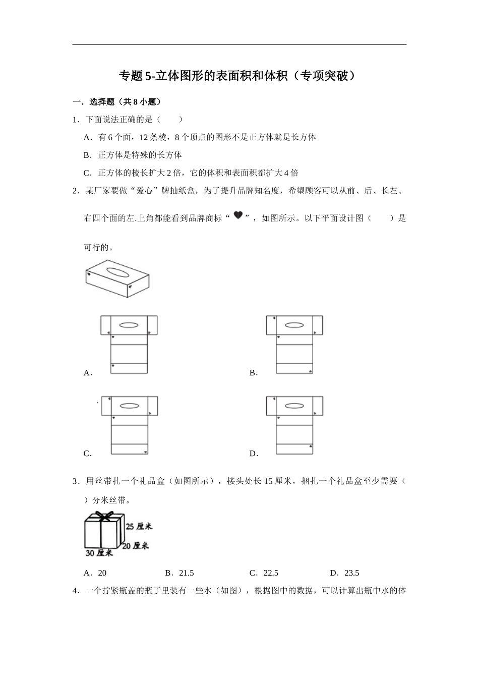 小学六年级小升初数学专项突破5-立体图形的表面积和体积（附详细解析）.docx_第1页