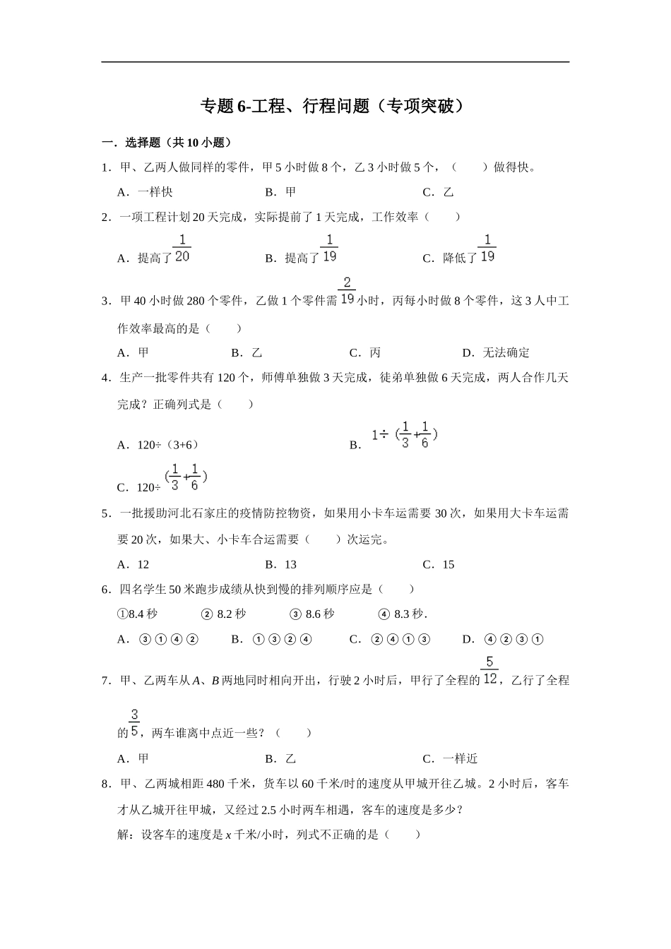 小学六年级小升初数学专项突破6-工程、行程问题（附详细解析）.docx_第1页
