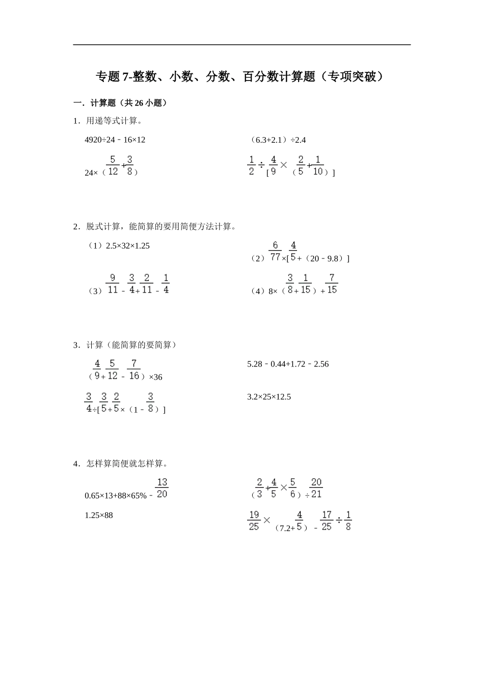 小学六年级小升初数学专项突破7-整数、小数、分数、百分数计算题（附详细解析）.docx_第1页