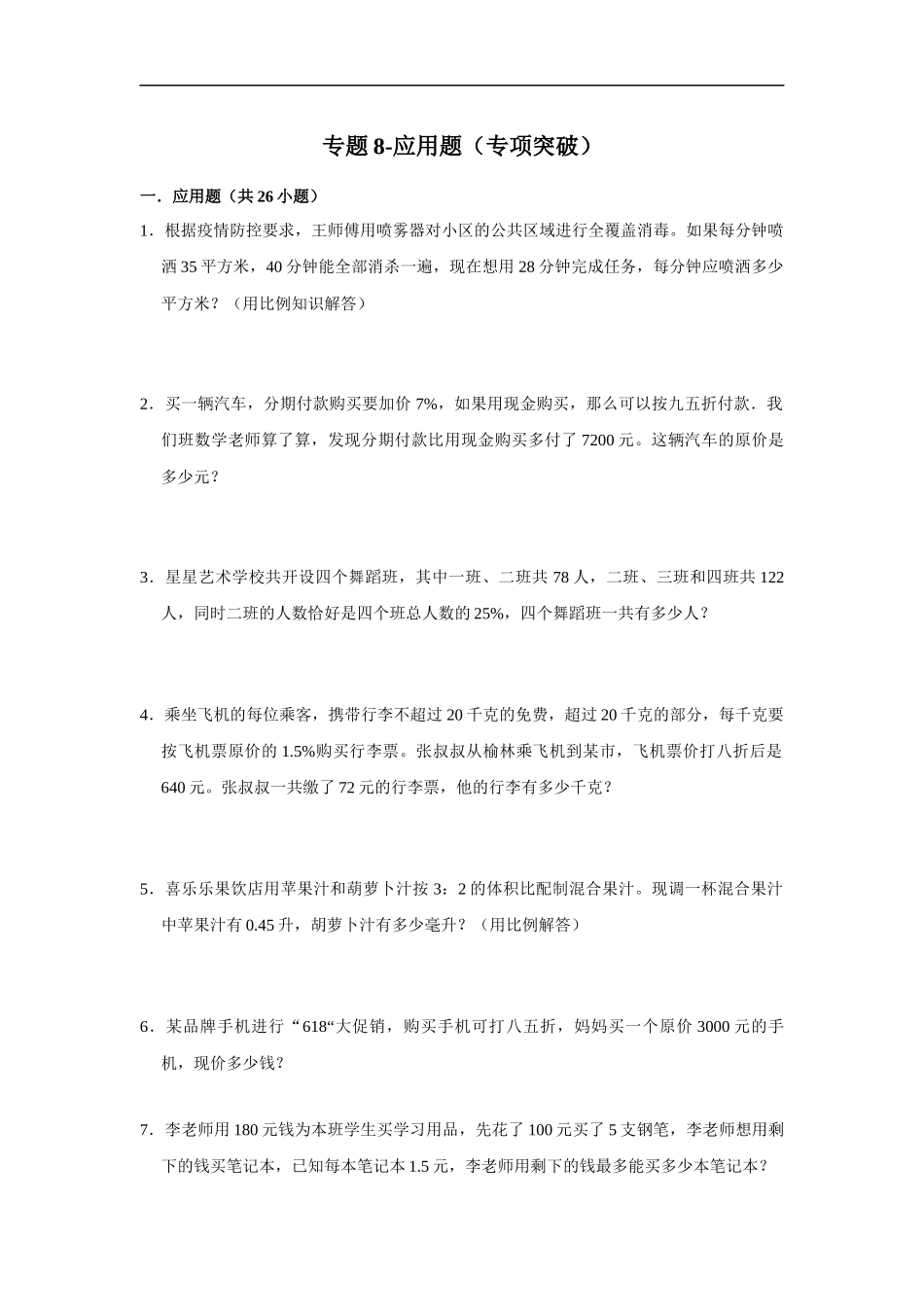小学六年级小升初数学专项突破8-应用题（附详细解析）.docx_第1页