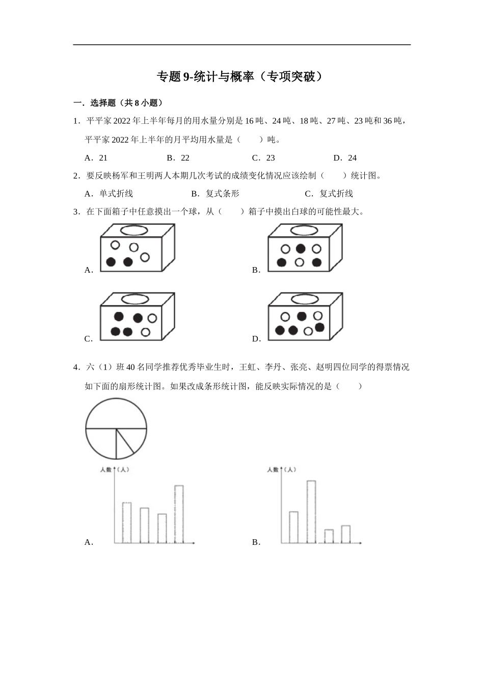 小学六年级小升初数学专项突破9-统计与概率（附详细解析）.docx_第1页