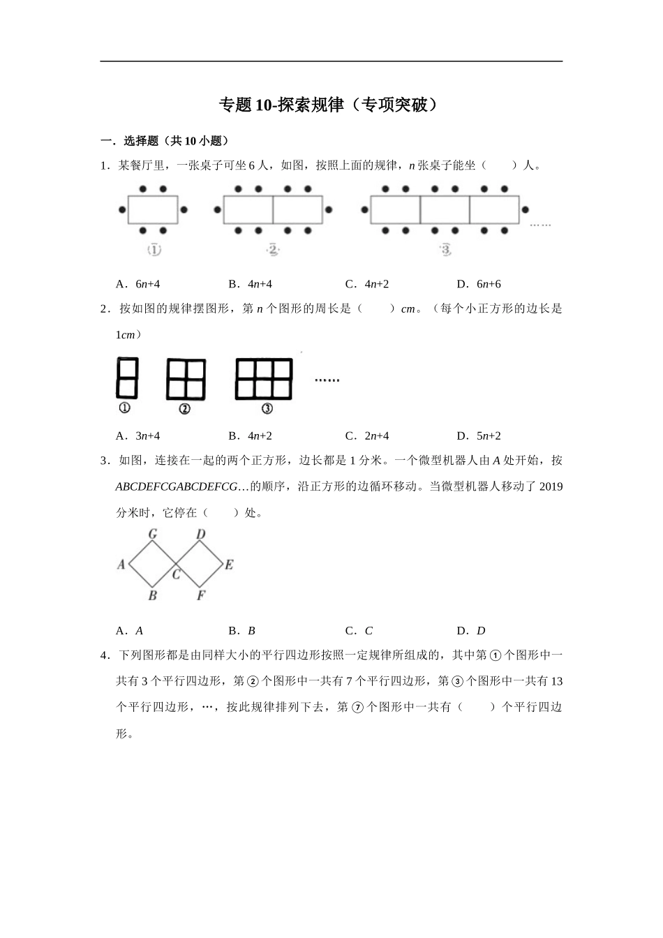 小学六年级小升初数学专项突破10-探索规律（附详细解析）.docx_第1页