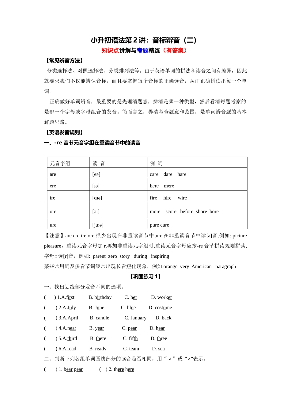 （2025-2026学年）小学英语语法知识点讲解与考题精练第2讲：语音辨析（二）（附详细解析）.docx_第1页