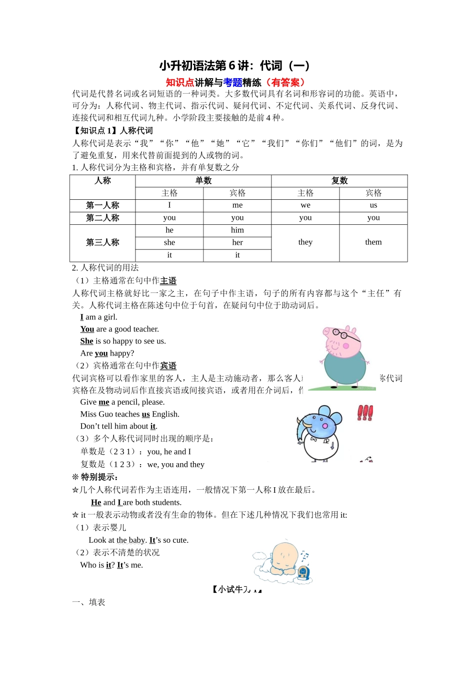 （2025-2026学年）小学英语语法知识点讲解与考题精练第6讲：代词（一）（附详细解析）.docx_第1页