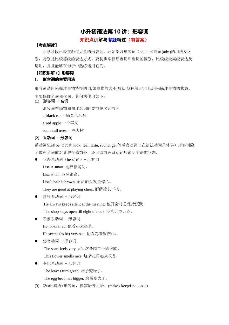 （2025-2026学年）小学英语语法知识点讲解与考题精练第10讲：形容词（附详细解析）.docx_第1页