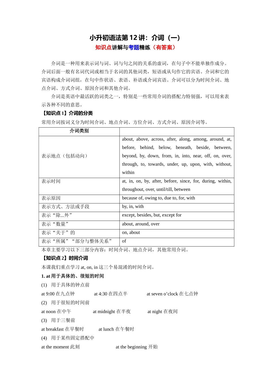 （2025-2026学年）小学英语语法知识点讲解与考题精练第12讲：介词（一）（附详细解析）.docx_第1页