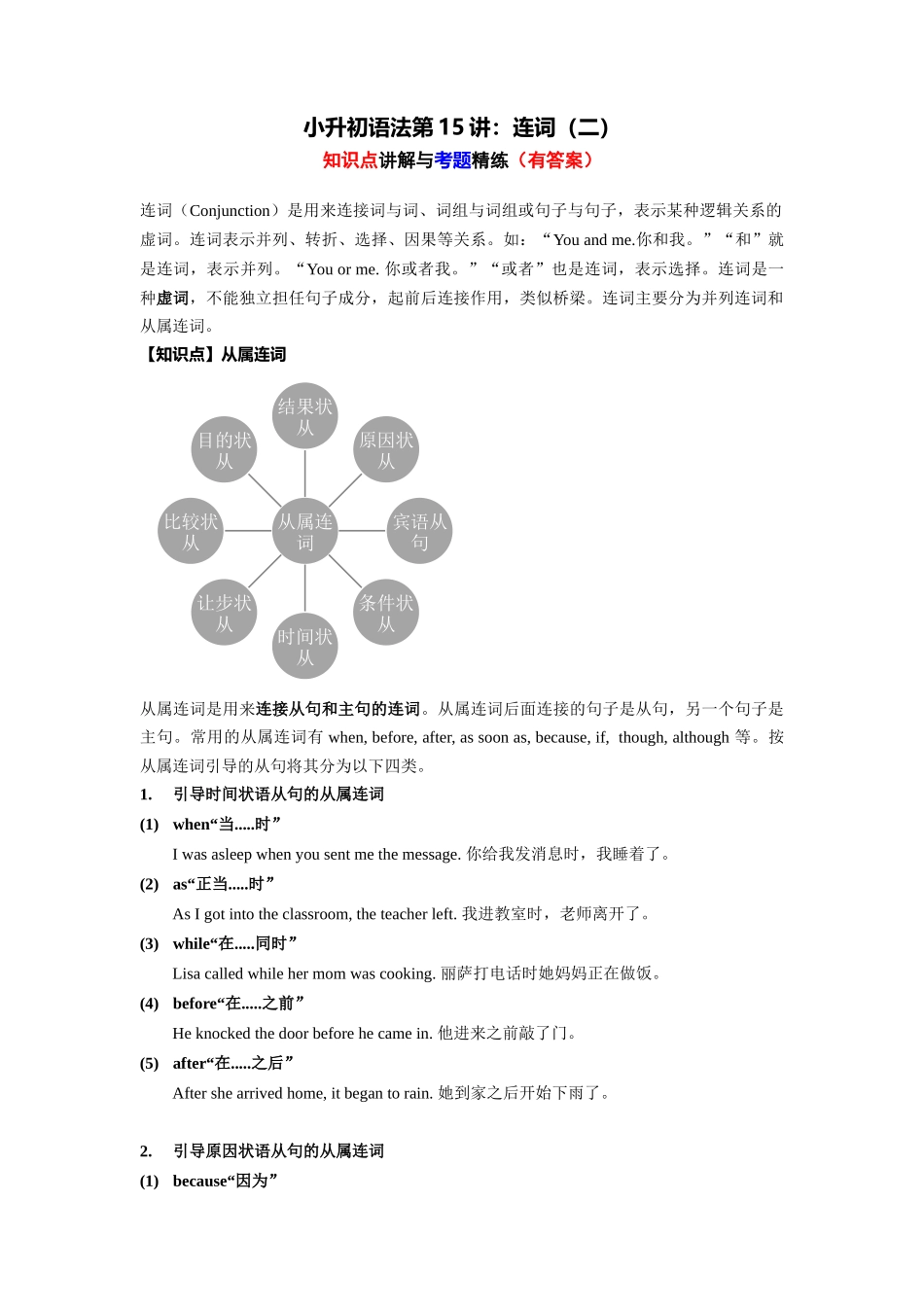 （2025-2026学年）小学英语语法知识点讲解与考题精练第15讲：连词（二）（附详细解析）.docx_第1页
