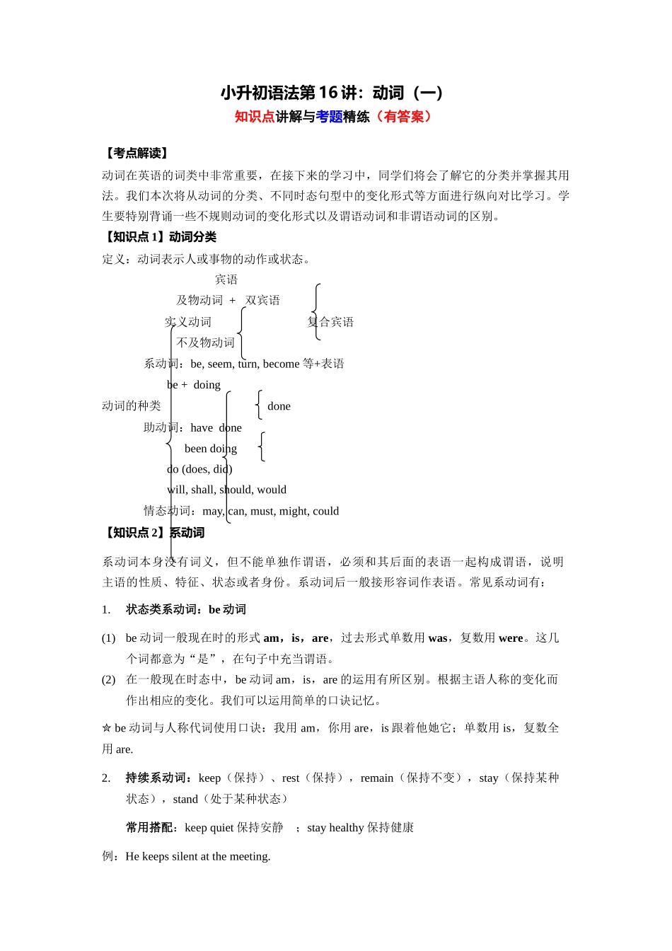 （2025-2026学年）小学英语语法知识点讲解与考题精练第16讲：动词（一）（附详细解析）.docx_第1页