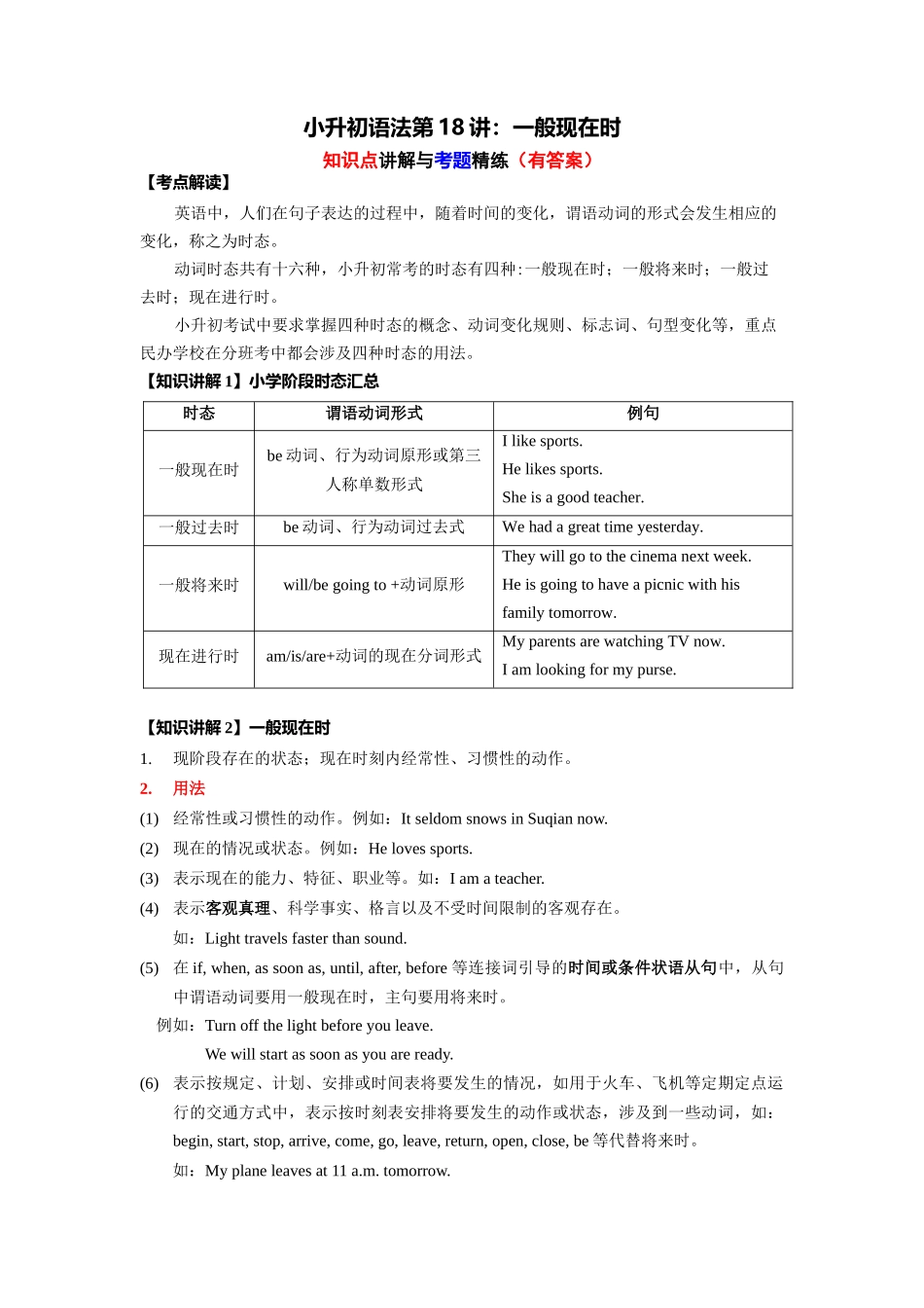 （2025-2026学年）小学英语语法知识点讲解与考题精练第18讲：一般现在时（附详细解析）.docx_第1页