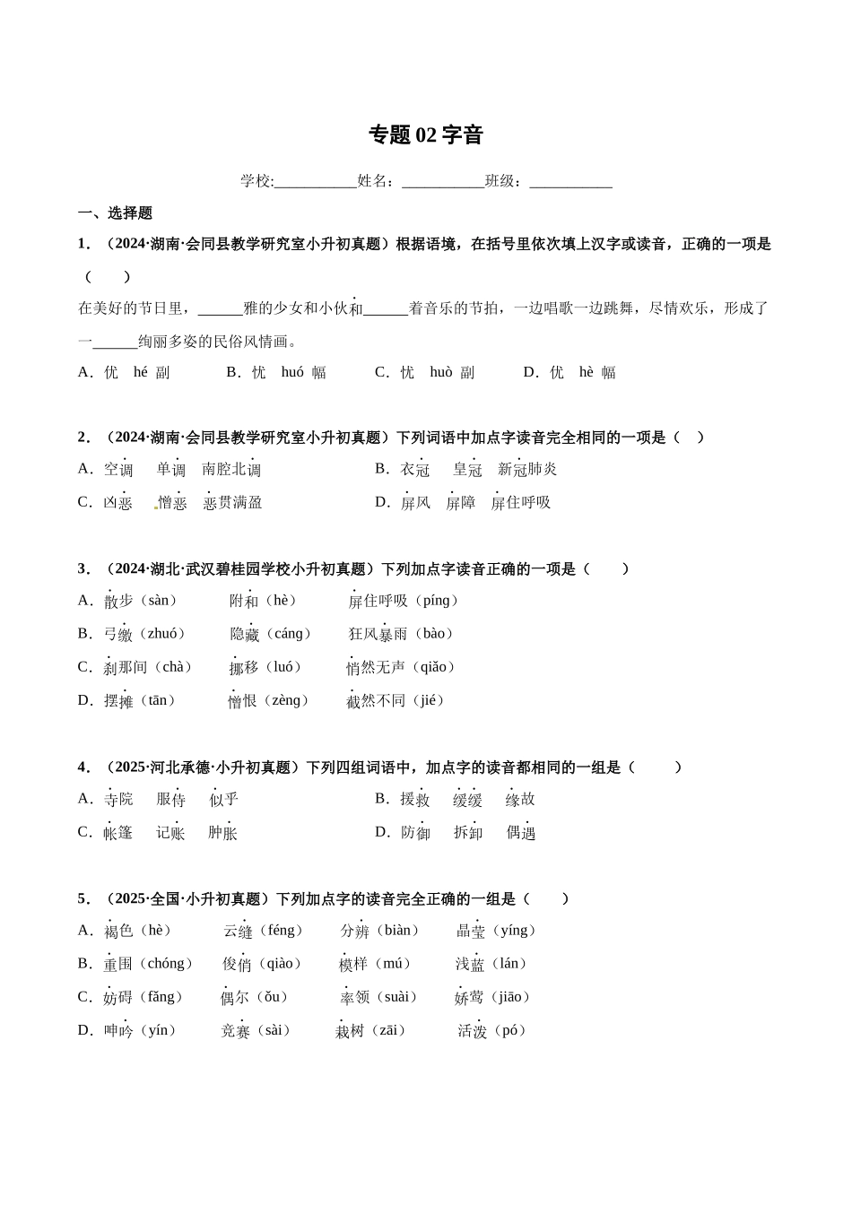 2024-2025 年全国六年级小升初语文真题汇编专题02字音（学生版+教师版） .docx_第1页