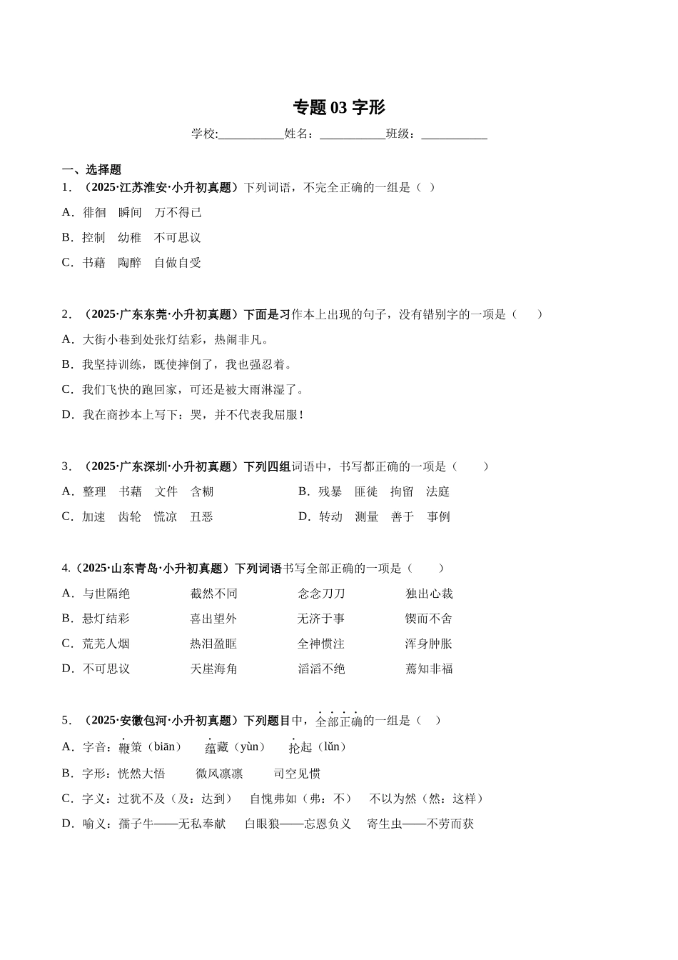 2024-2025 年全国六年级小升初语文真题汇编专题03字形（学生版+教师版） .docx_第1页