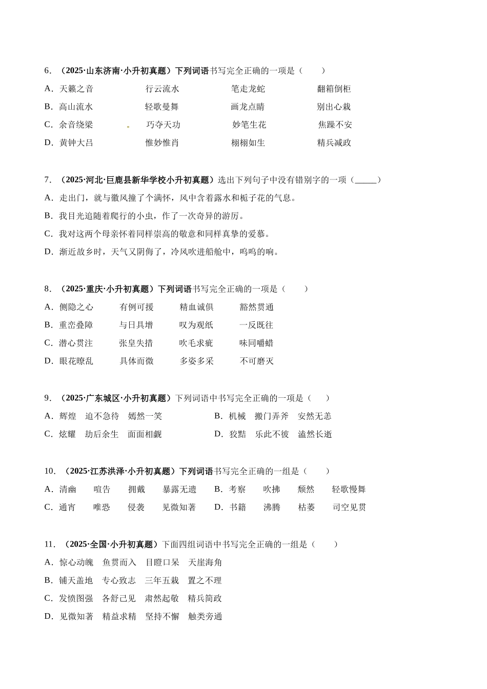 2024-2025 年全国六年级小升初语文真题汇编专题03字形（学生版+教师版） .docx_第2页