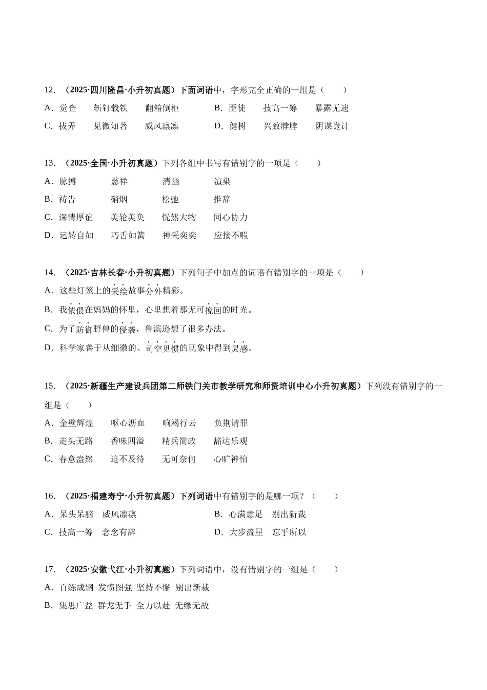 2024-2025 年全国六年级小升初语文真题汇编专题03字形（学生版+教师版） .docx_第3页