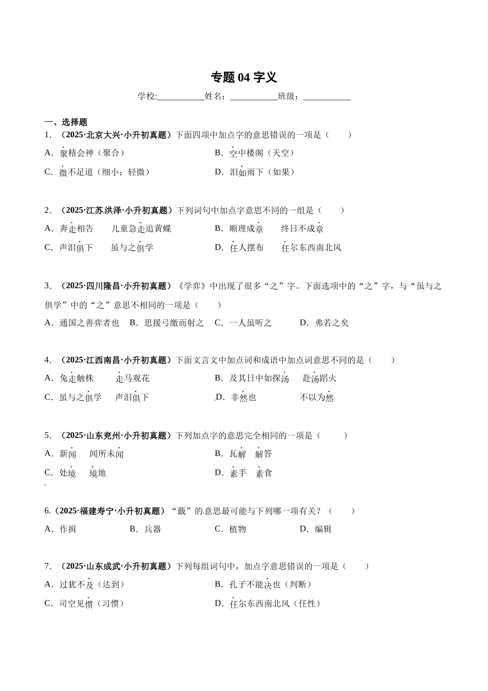 2024-2025 年全国六年级小升初语文真题汇编专题04字义（学生版+教师版） .docx_第1页