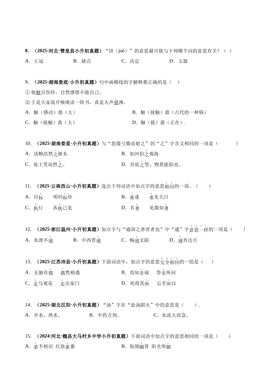 2024-2025 年全国六年级小升初语文真题汇编专题04字义（学生版+教师版） .docx_第2页