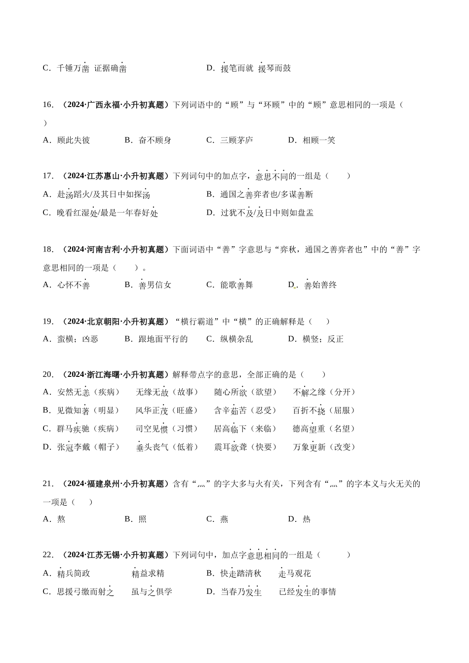 2024-2025 年全国六年级小升初语文真题汇编专题04字义（学生版+教师版） .docx_第3页