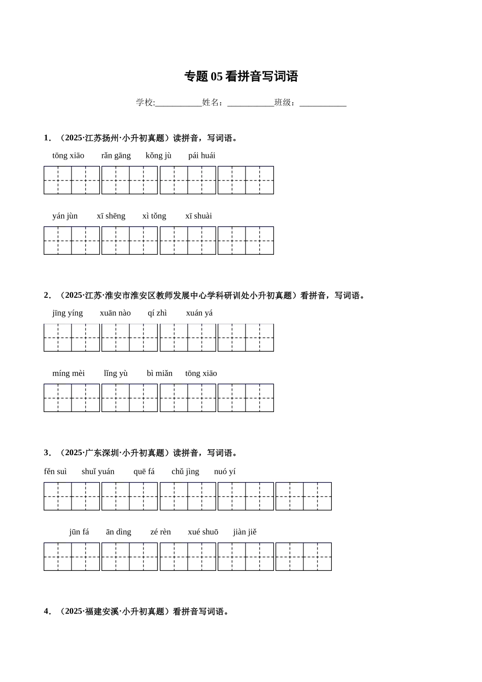2024-2025 年全国六年级小升初语文真题汇编专题05看拼音写词语（学生版+教师版） .docx_第1页