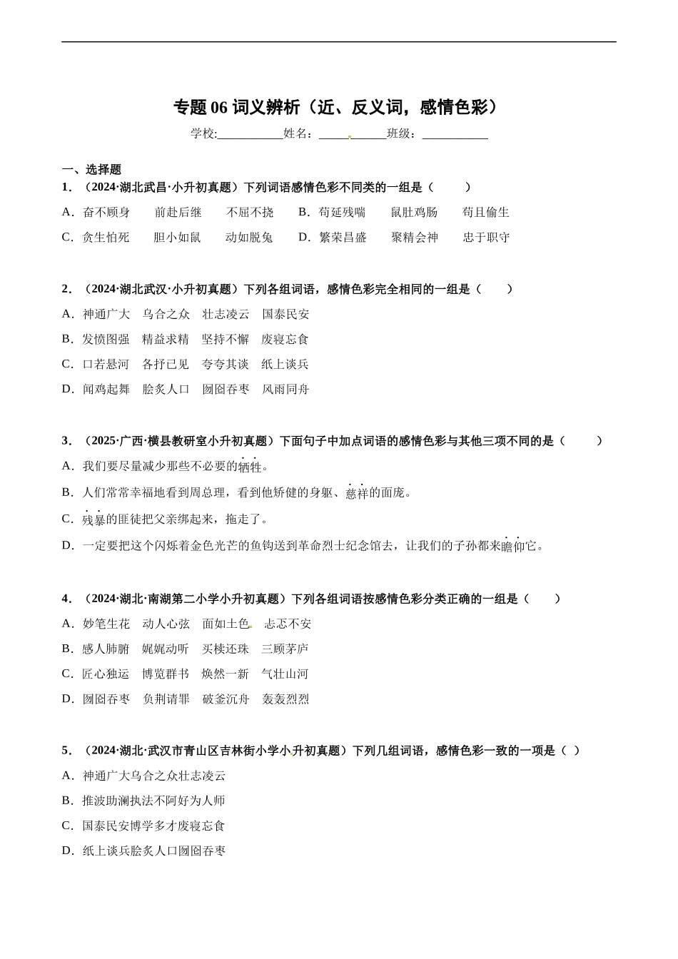 2024-2025 年全国六年级小升初语文真题汇编专题06词义辨析（近、反义词，感情色彩）（学生版+教师版） .docx_第1页