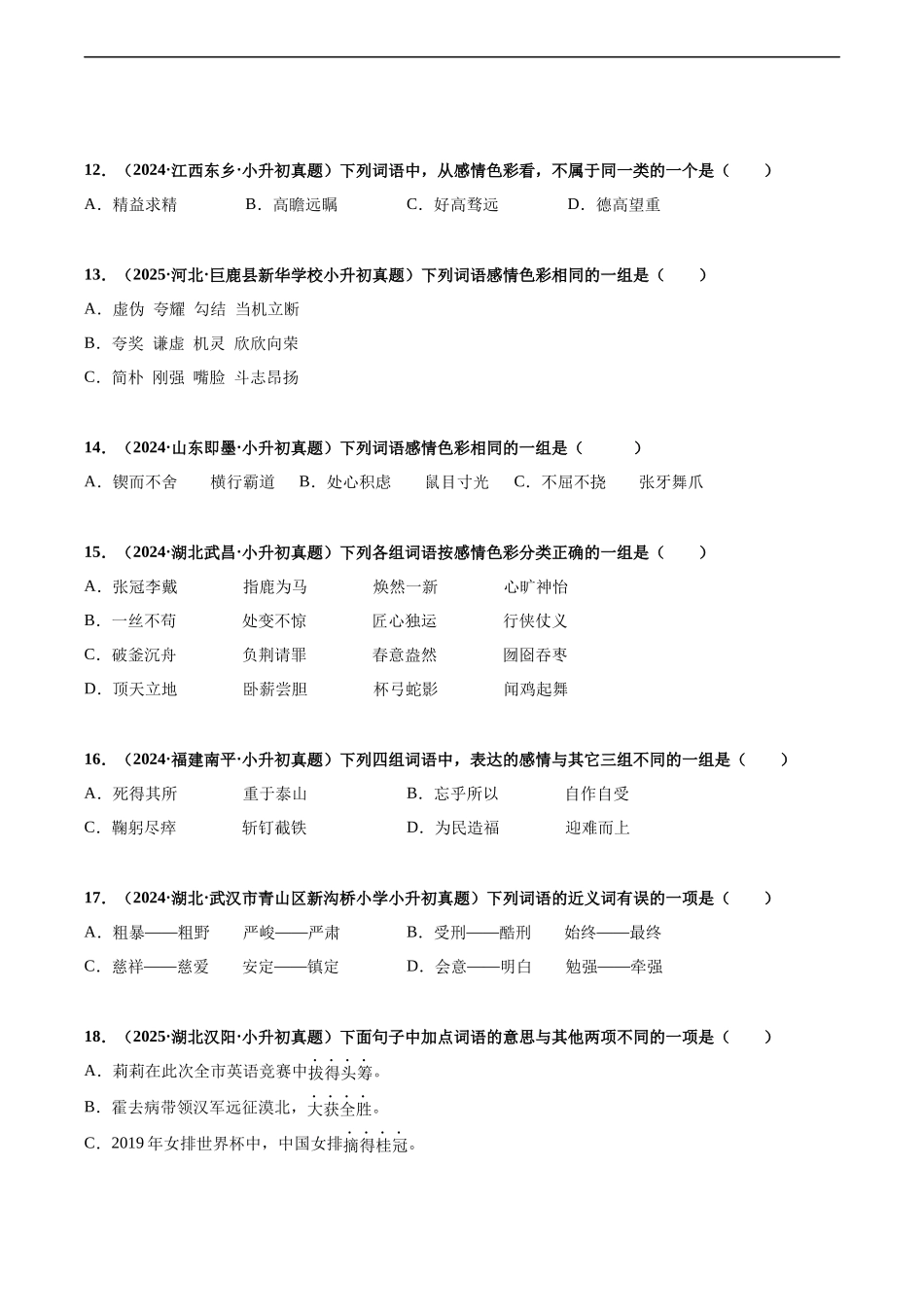2024-2025 年全国六年级小升初语文真题汇编专题06词义辨析（近、反义词，感情色彩）（学生版+教师版） .docx_第3页