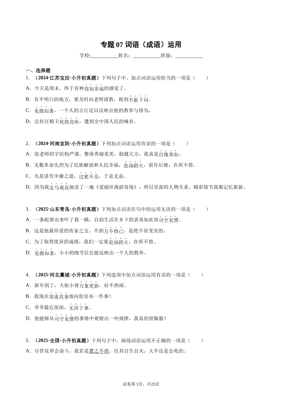 2024-2025 年全国六年级小升初语文真题汇编专题07词语（成语）运用（学生版+教师版） .docx_第1页