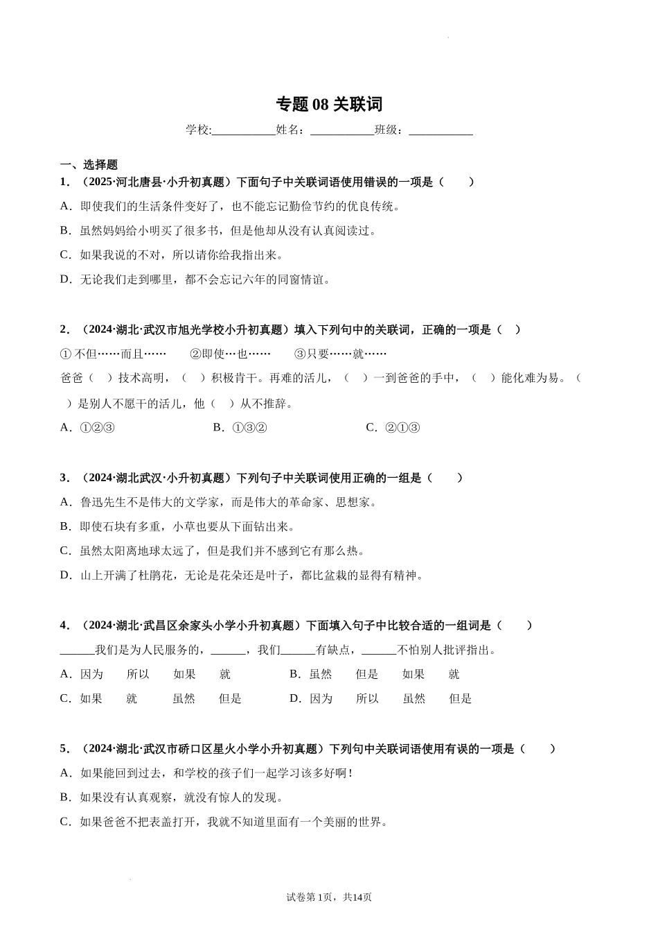 2024-2025 年全国六年级小升初语文真题汇编专题08关联词（学生版+教师版） .docx_第1页