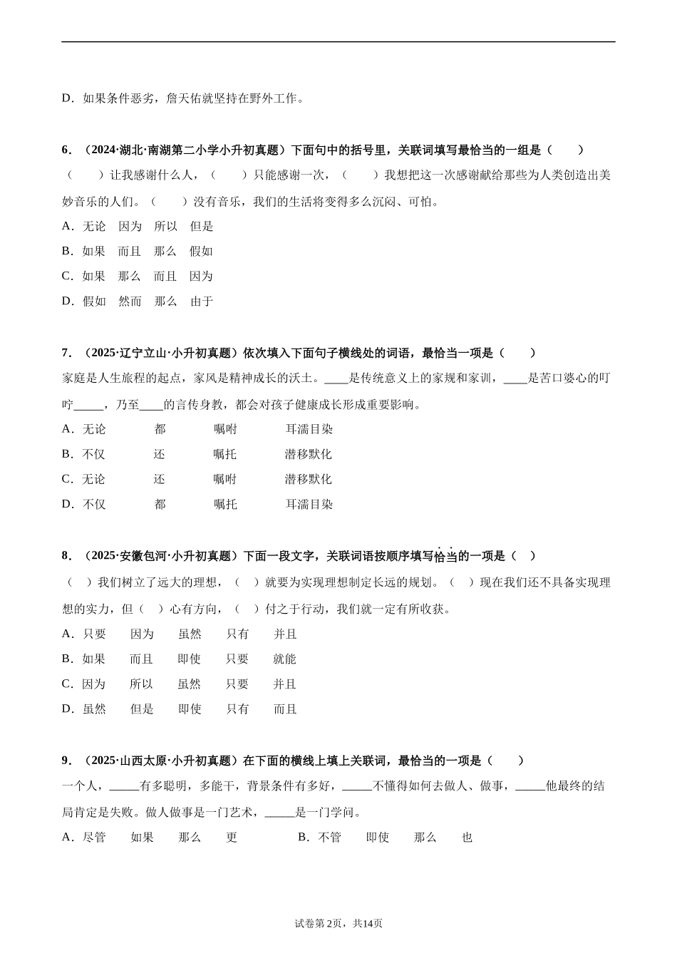 2024-2025 年全国六年级小升初语文真题汇编专题08关联词（学生版+教师版） .docx_第2页