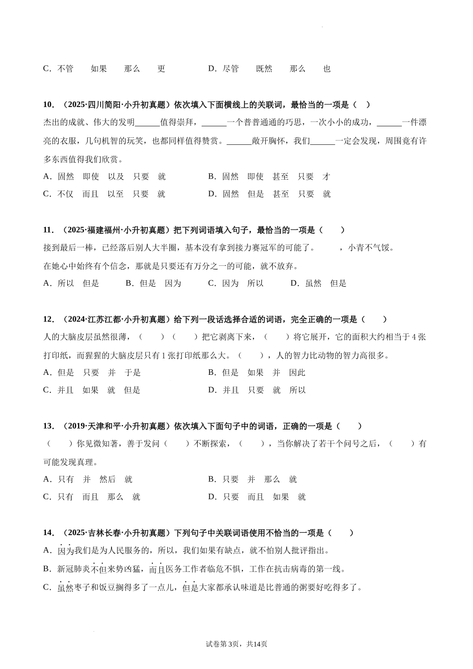 2024-2025 年全国六年级小升初语文真题汇编专题08关联词（学生版+教师版） .docx_第3页