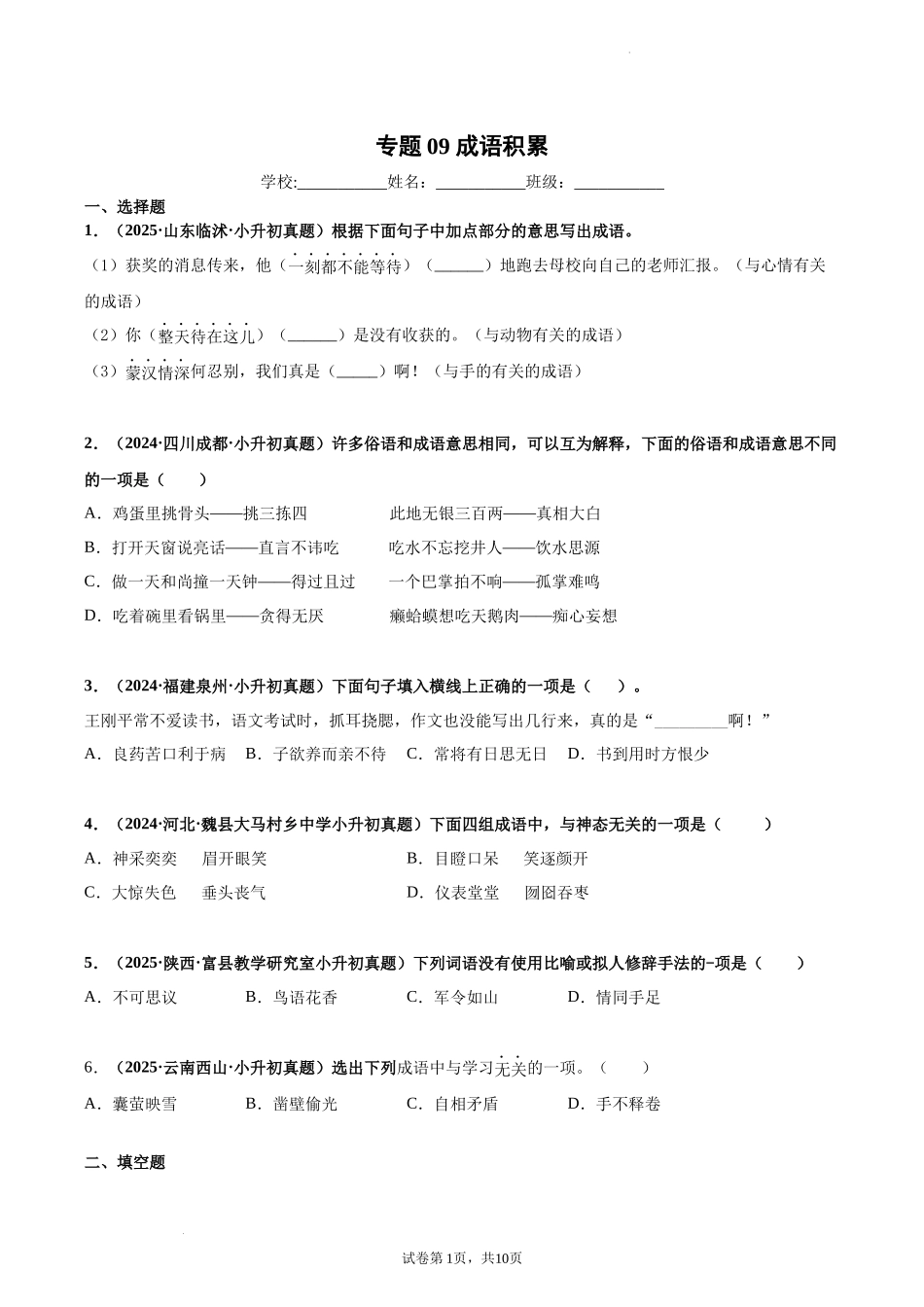 2024-2025 年全国六年级小升初语文真题汇编专题09成语积累（学生版+教师版） .docx_第1页