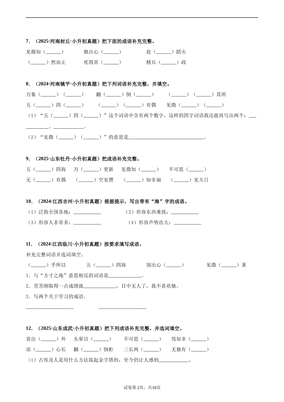 2024-2025 年全国六年级小升初语文真题汇编专题09成语积累（学生版+教师版） .docx_第2页