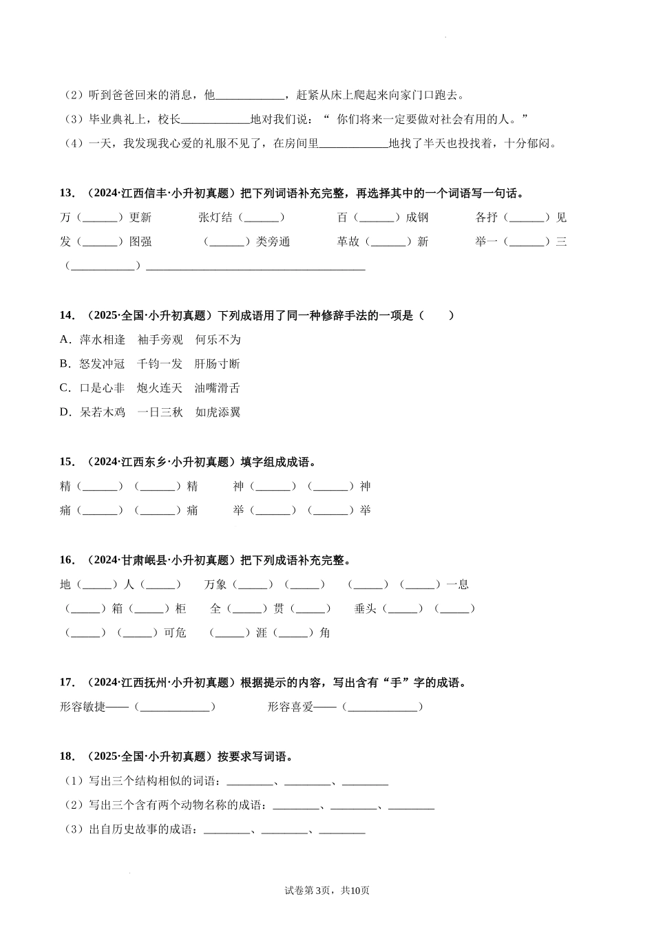 2024-2025 年全国六年级小升初语文真题汇编专题09成语积累（学生版+教师版） .docx_第3页