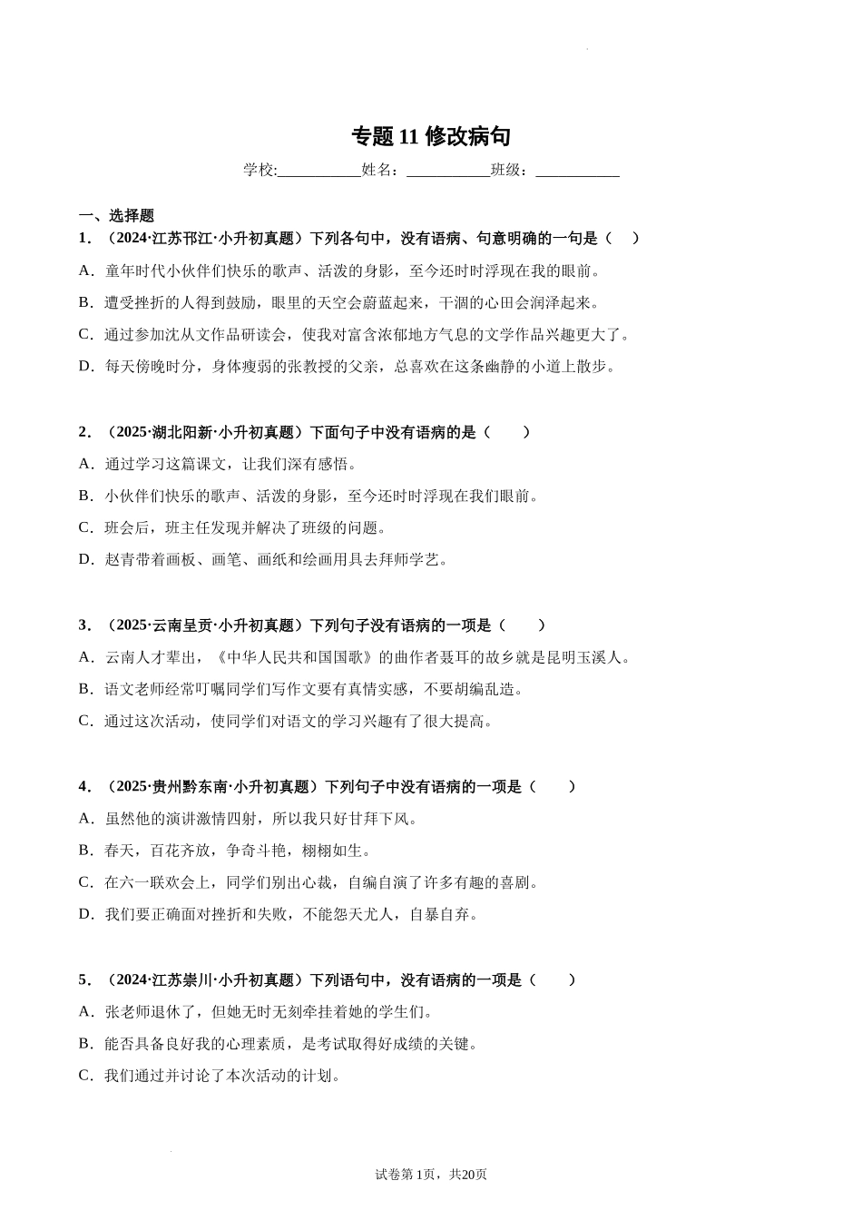 2024-2025 年全国六年级小升初语文真题汇编专题11修改病句（学生版+教师版） .docx_第1页