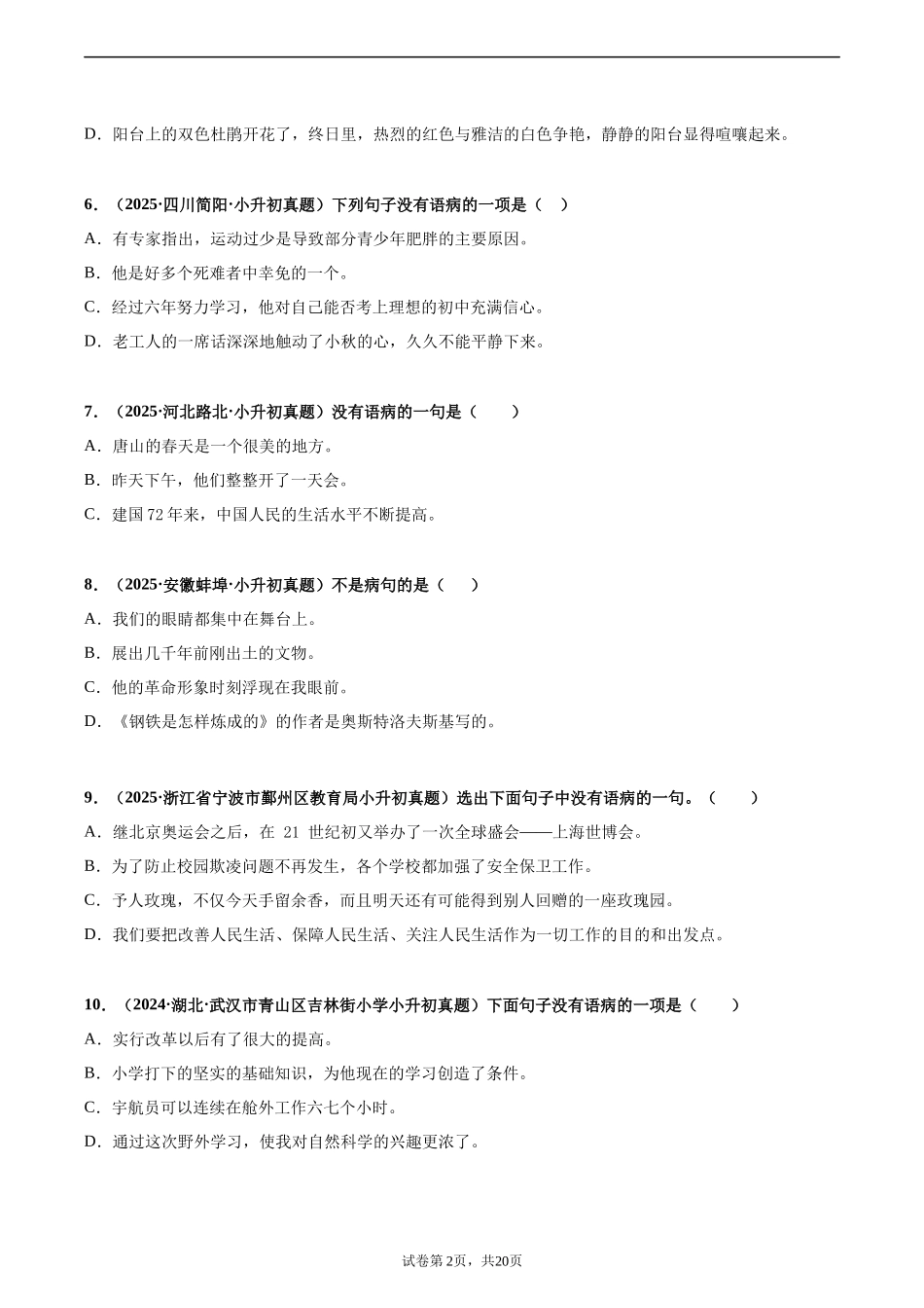 2024-2025 年全国六年级小升初语文真题汇编专题11修改病句（学生版+教师版） .docx_第2页