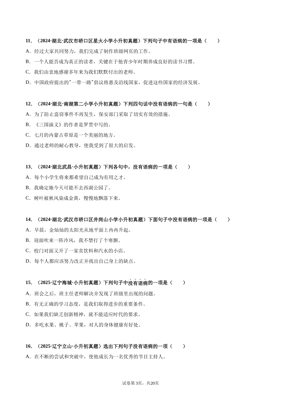 2024-2025 年全国六年级小升初语文真题汇编专题11修改病句（学生版+教师版） .docx_第3页