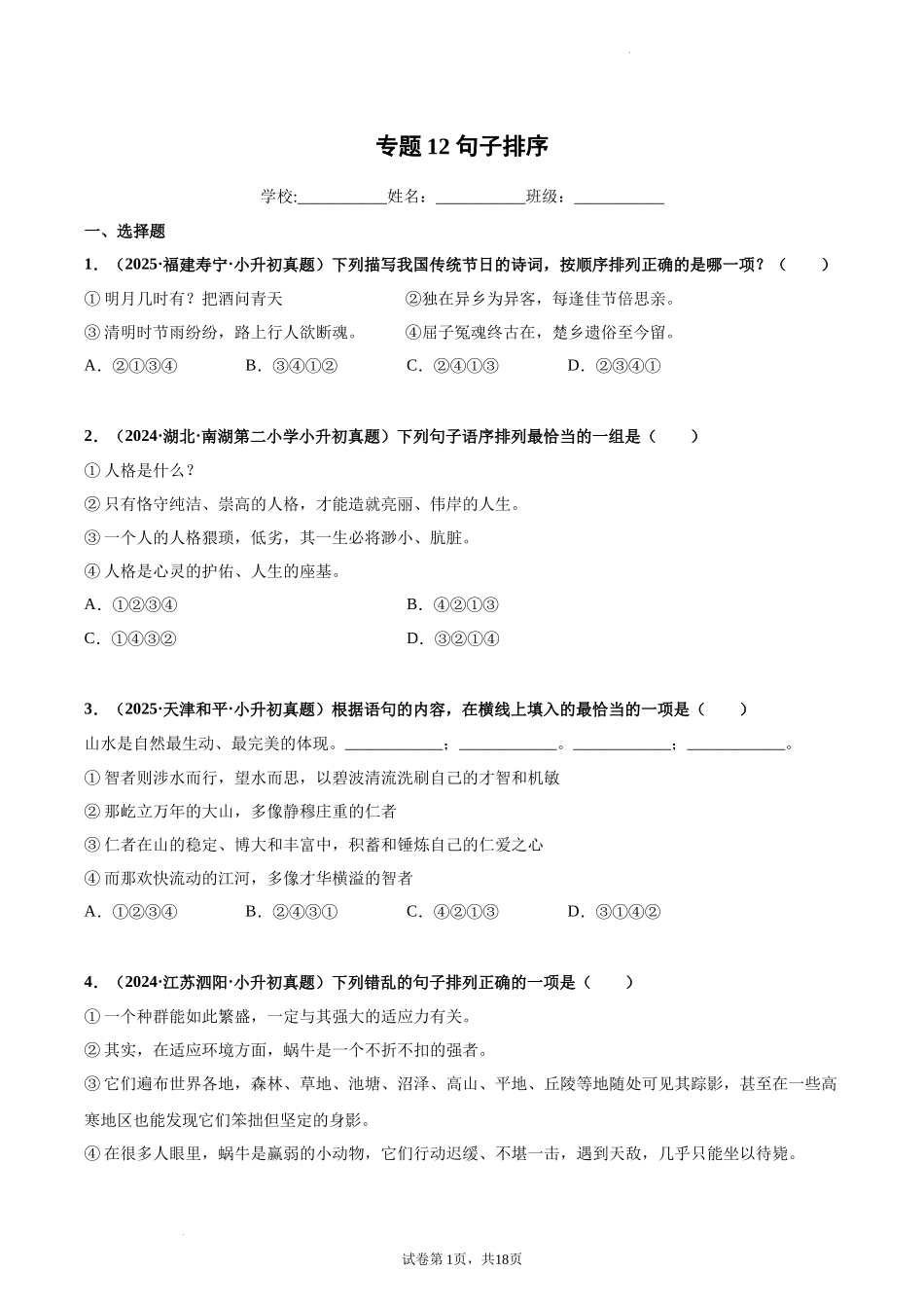 2024-2025 年全国六年级小升初语文真题汇编专题12句子排序（学生版+教师版） .docx_第1页