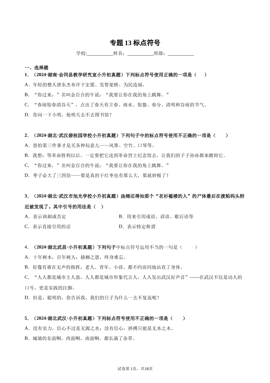2024-2025 年全国六年级小升初语文真题汇编专题13标点符号（学生版+教师版） .docx_第1页