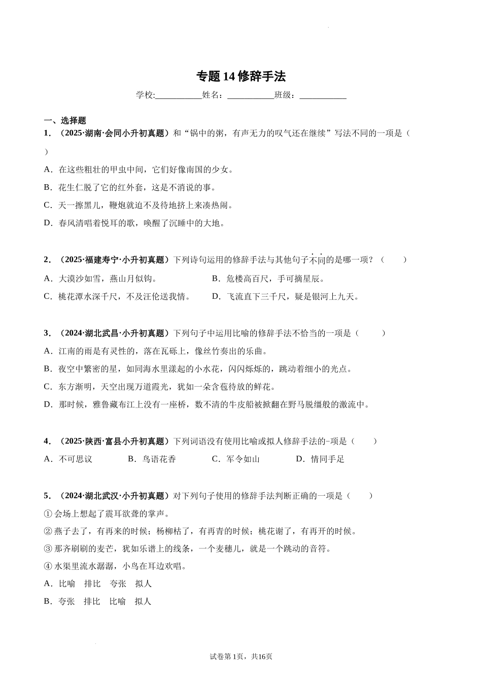 2024-2025 年全国六年级小升初语文真题汇编专题14修辞手法（学生版+教师版） .docx_第1页